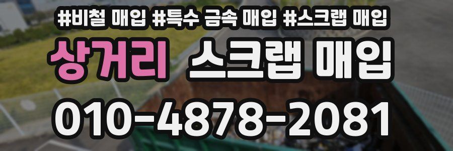 상거리 스크랩 매입