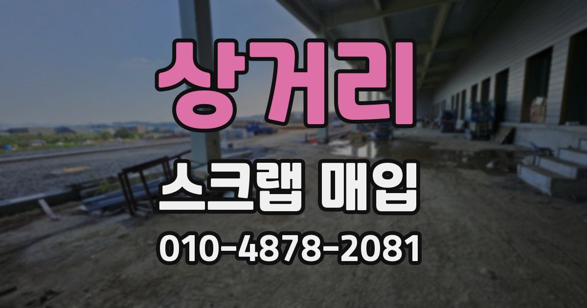 상거리 스크랩 매입
