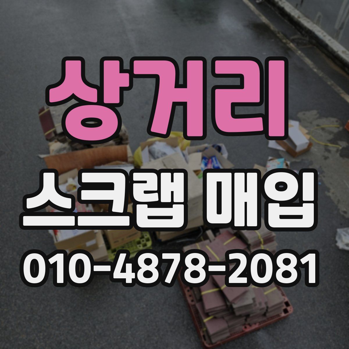 상거리 스크랩 매입