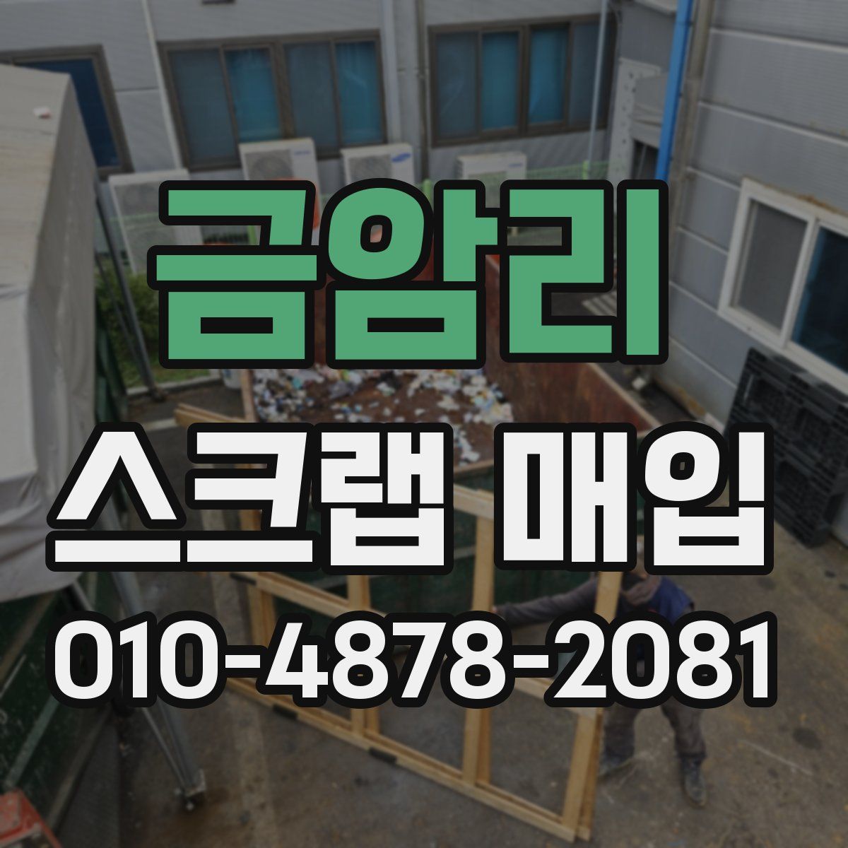 금암리 스크랩 매입