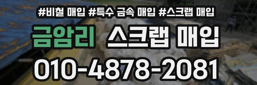 금암리 스크랩 매입