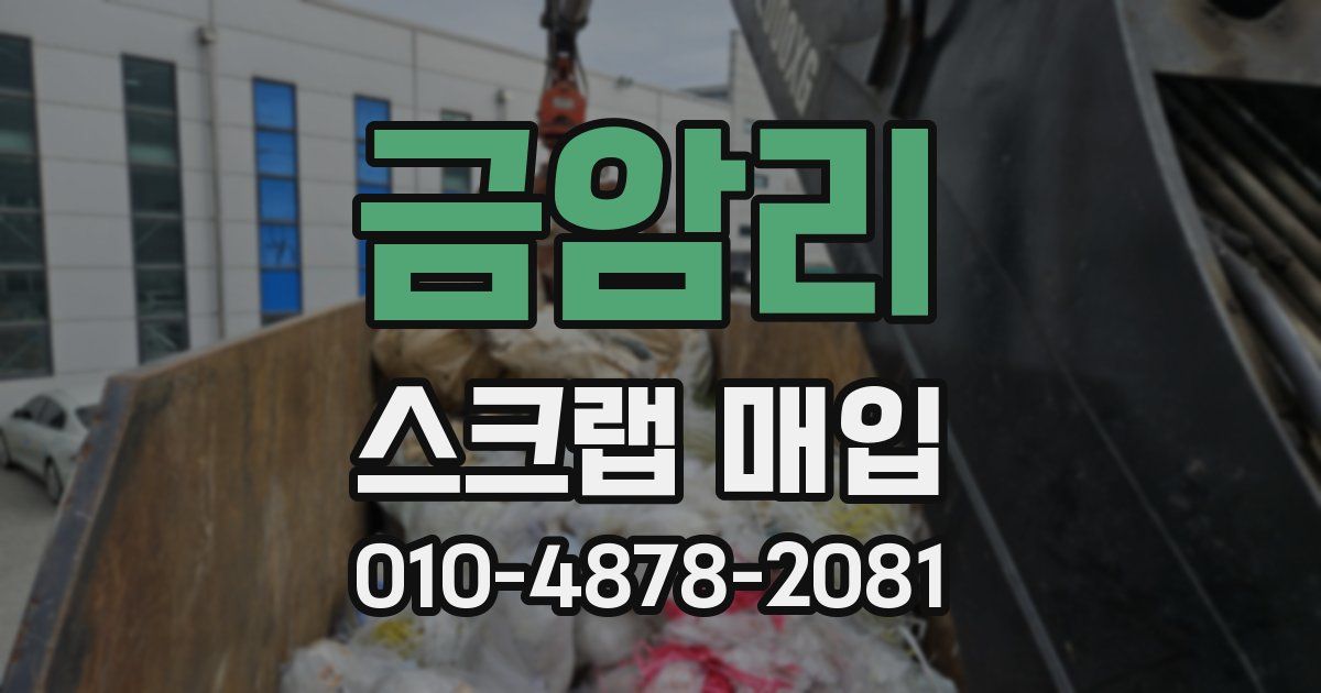 금암리 스크랩 매입