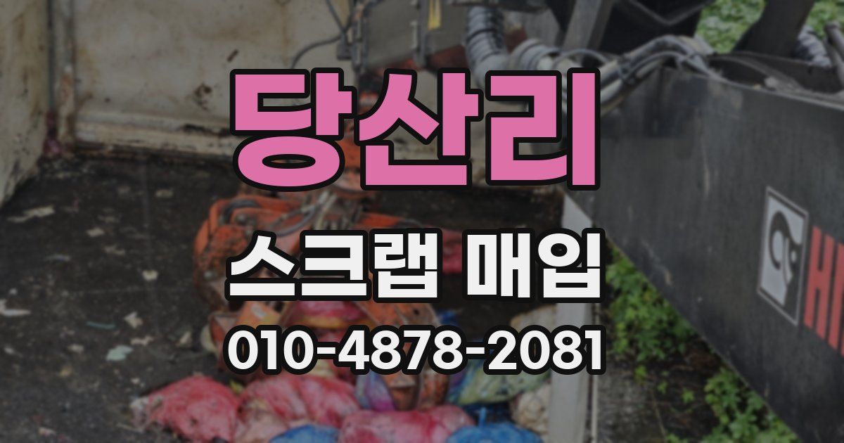 당산리 스크랩 매입