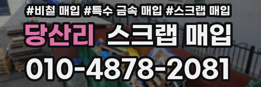 당산리 스크랩 매입