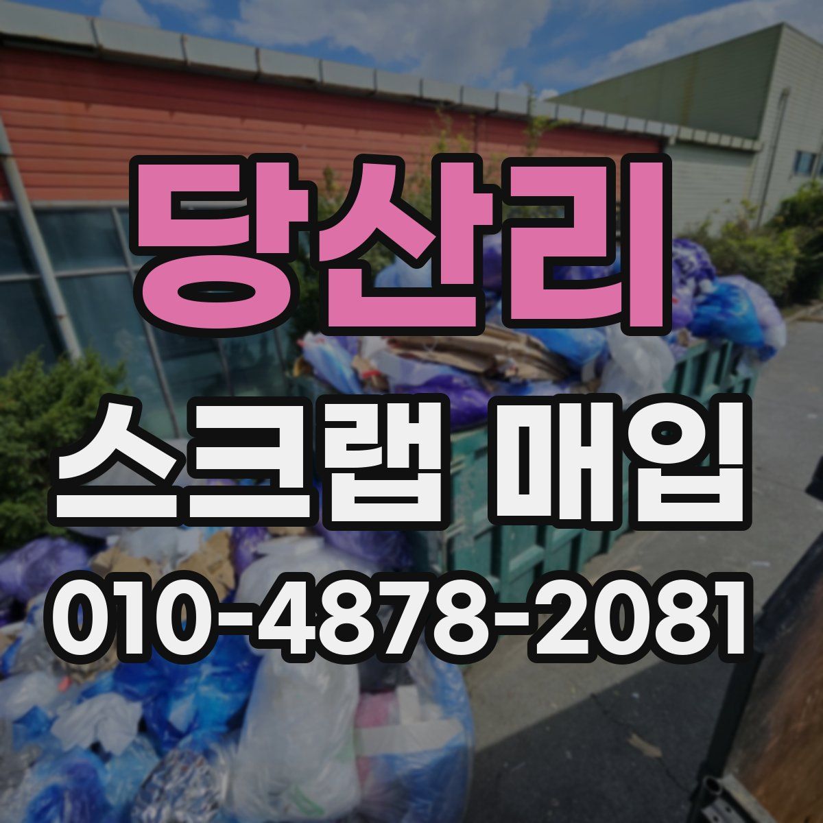 당산리 스크랩 매입