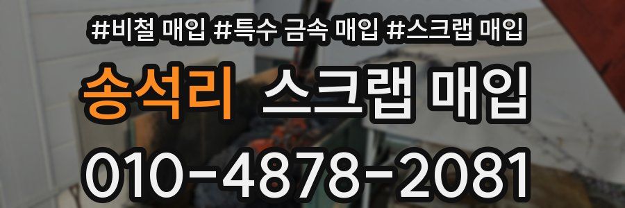 송석리 스크랩 매입