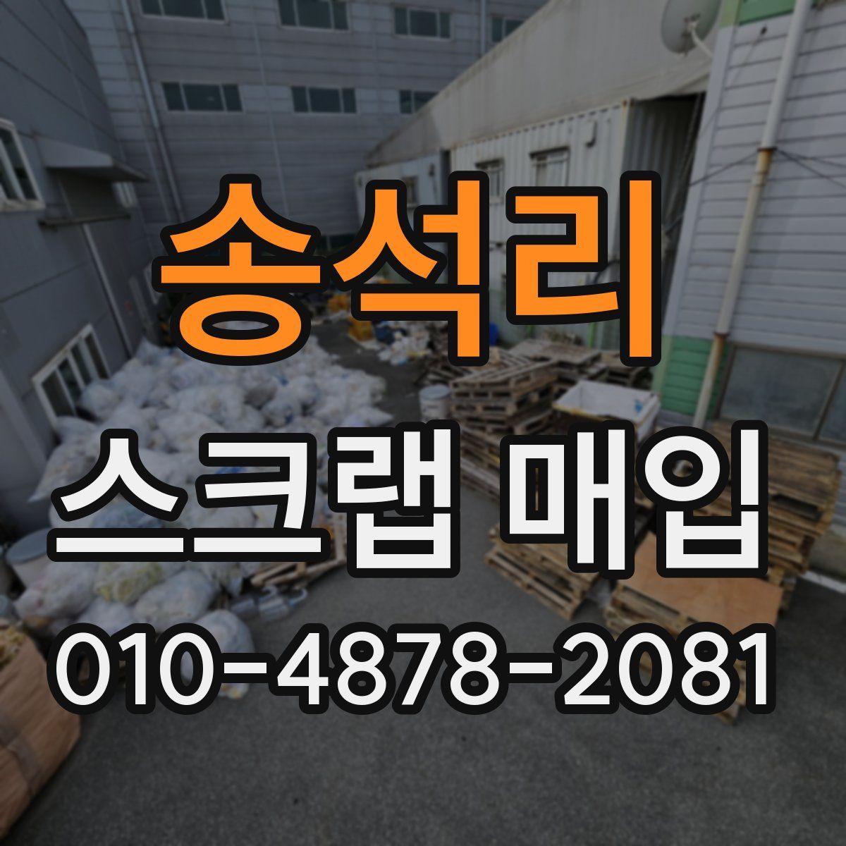 송석리 스크랩 매입
