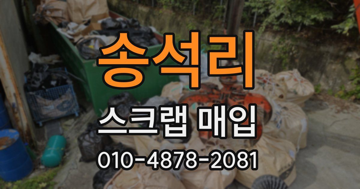 송석리 스크랩 매입