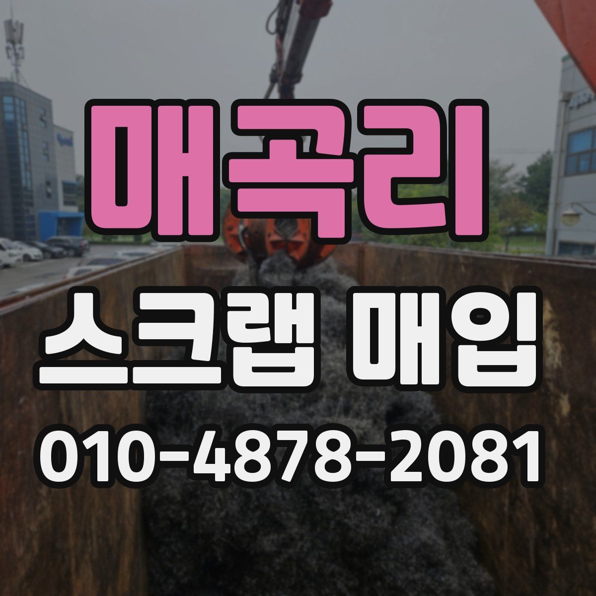 매곡리 스크랩 매입