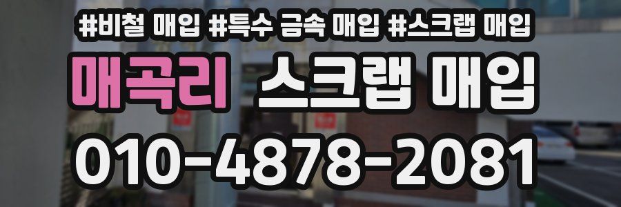 매곡리 스크랩 매입