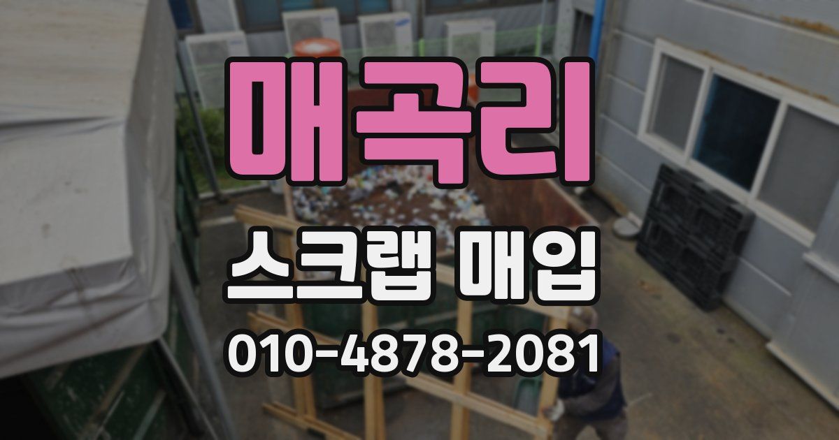 매곡리 스크랩 매입