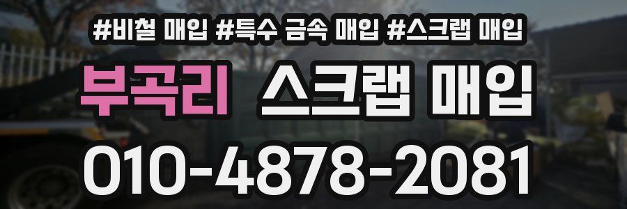부곡리 스크랩 매입