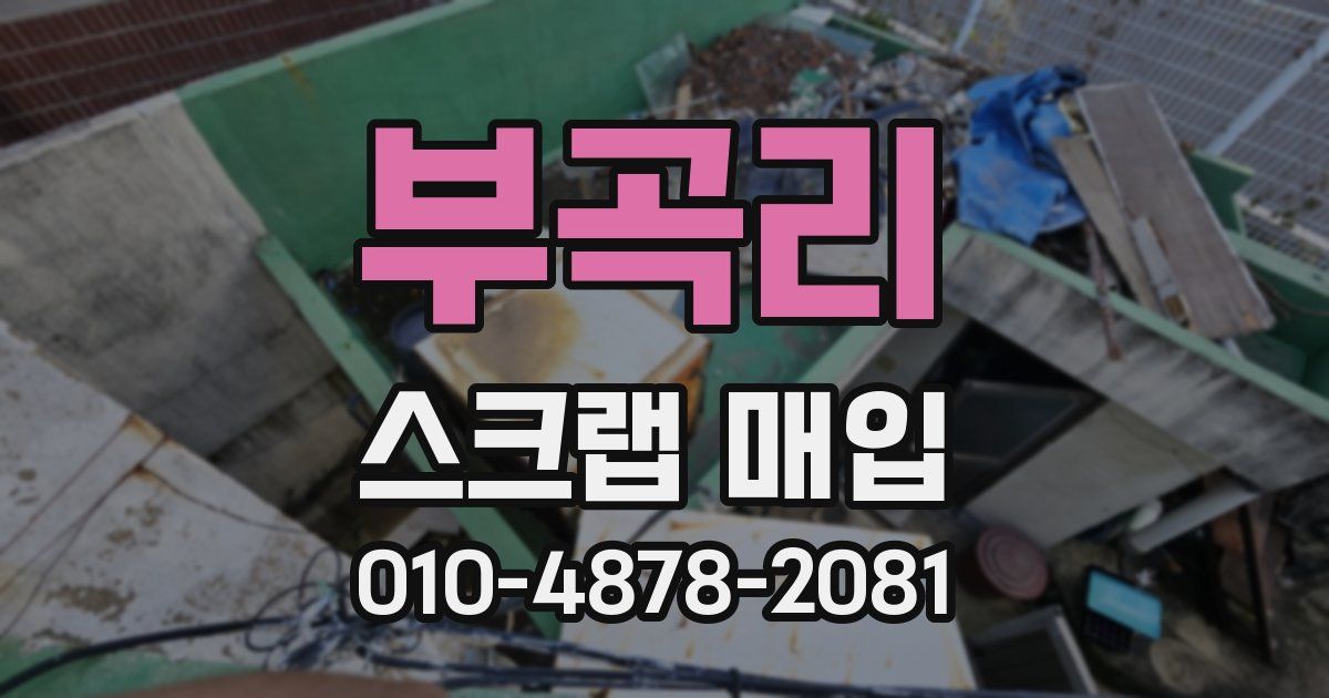부곡리 스크랩 매입