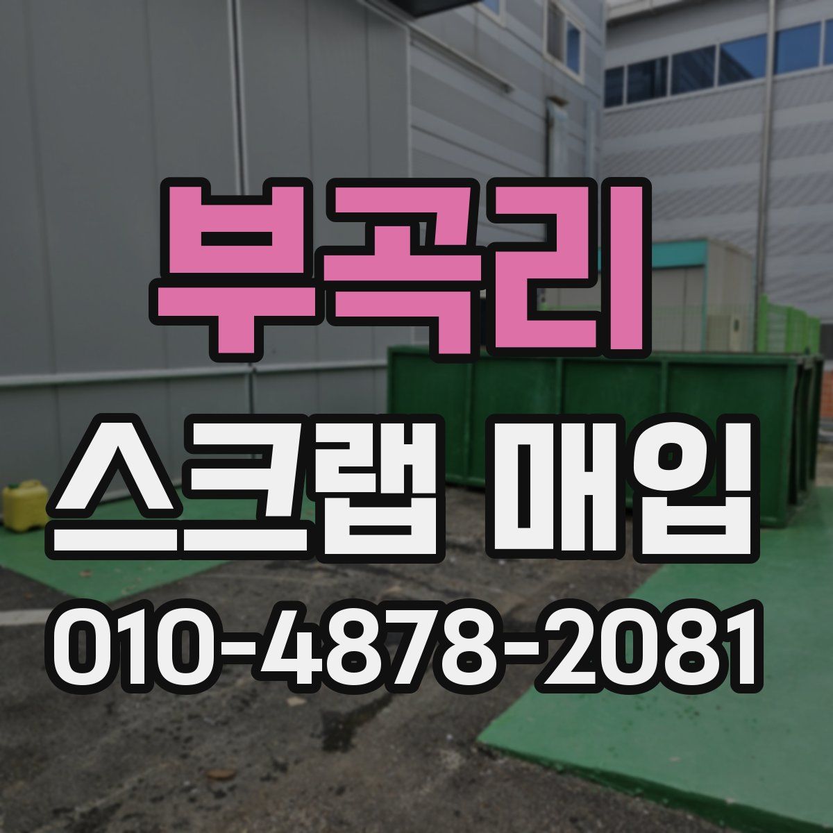 부곡리 스크랩 매입