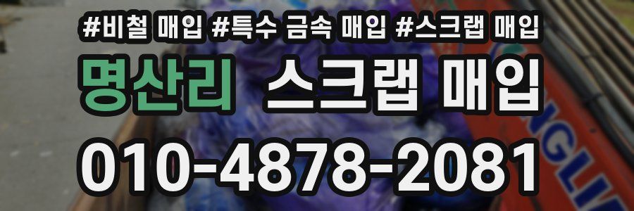 명산리 스크랩 매입