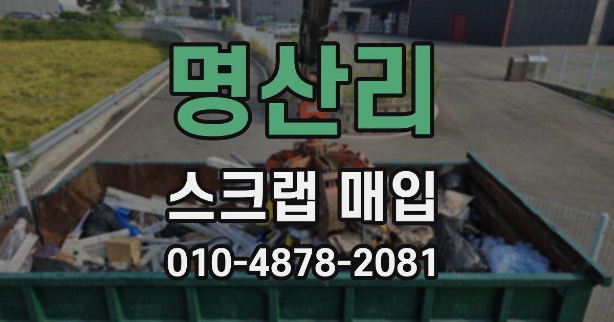명산리 스크랩 매입