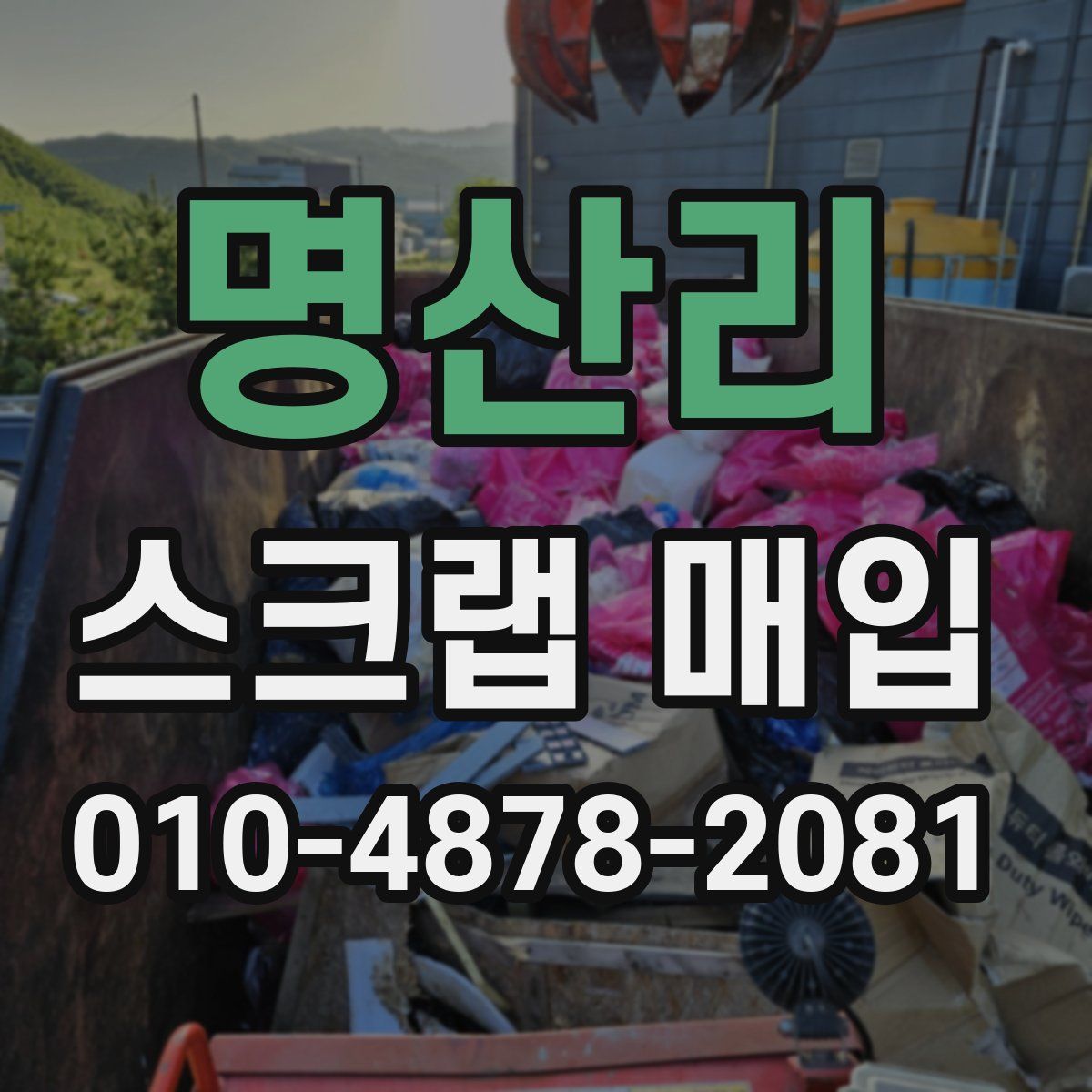 명산리 스크랩 매입