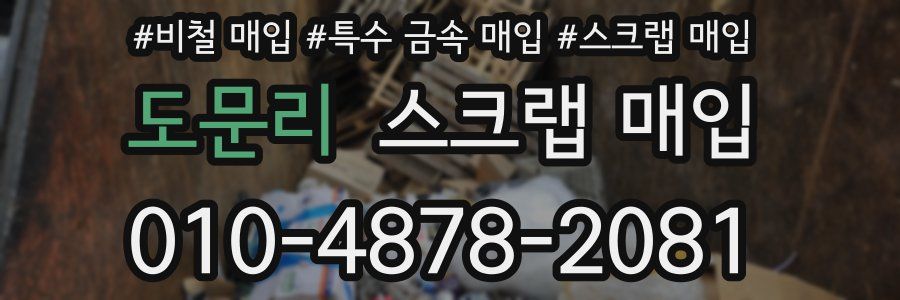 도문리 스크랩 매입
