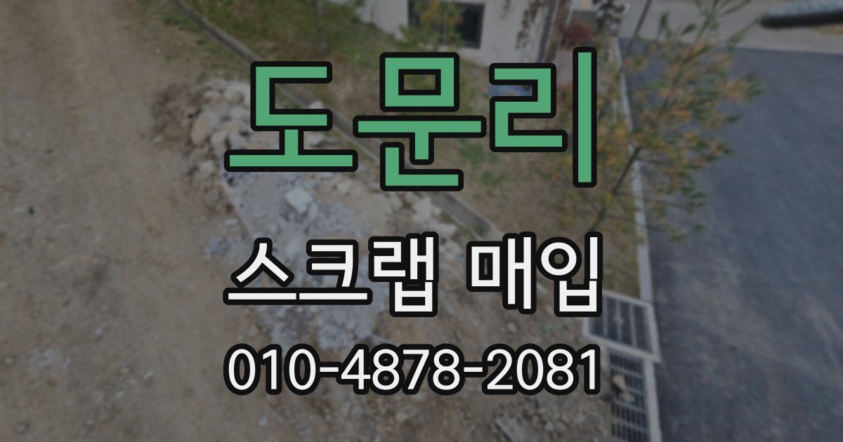 도문리 스크랩 매입