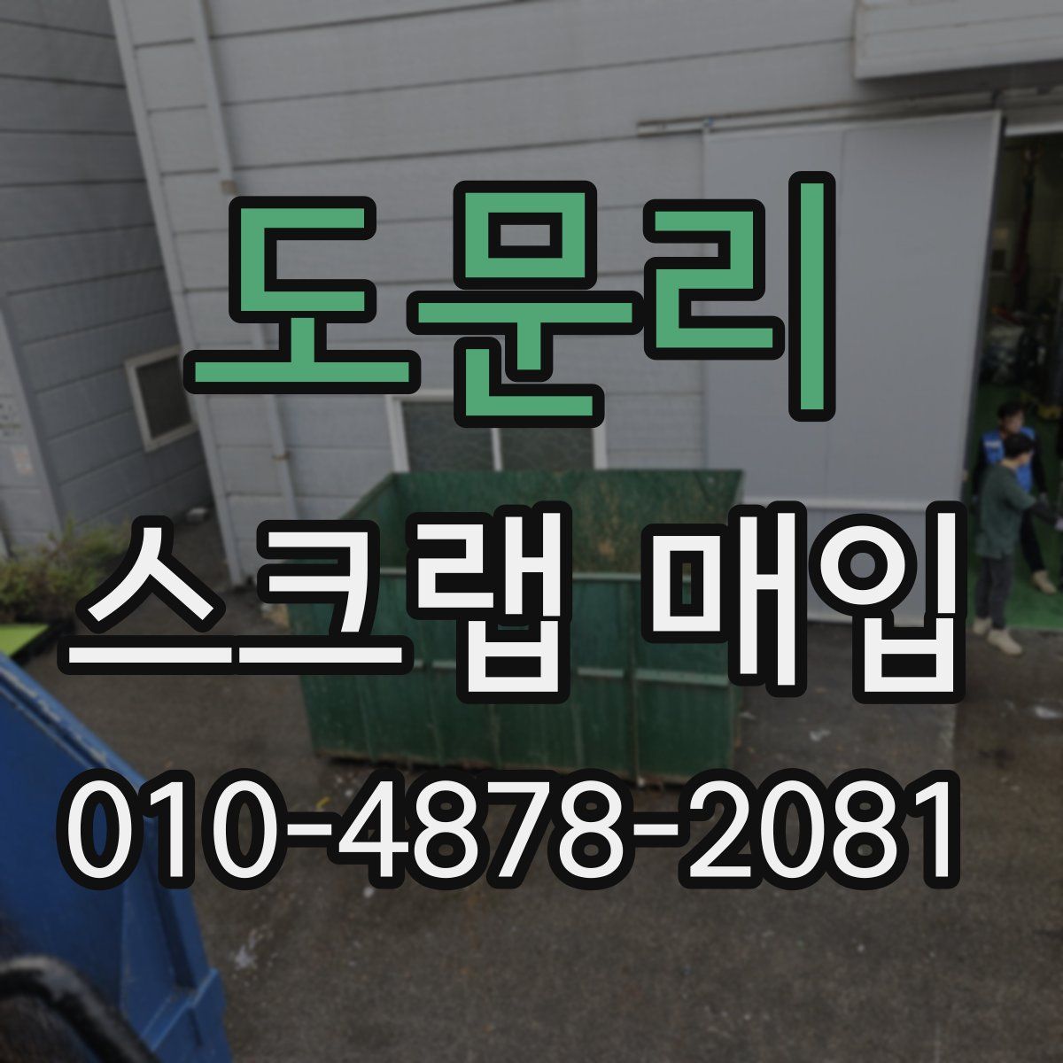도문리 스크랩 매입
