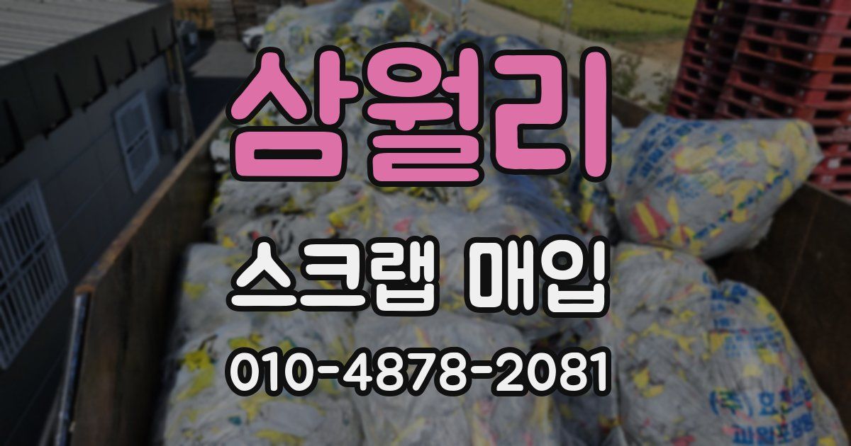삼월리 스크랩 매입