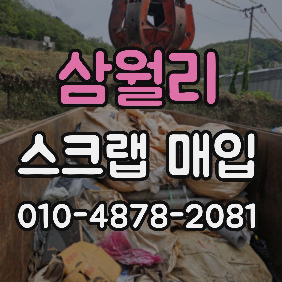 삼월리 스크랩 매입