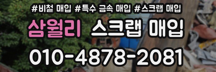 삼월리 스크랩 매입