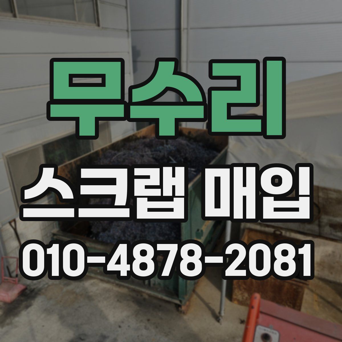 무수리 스크랩 매입