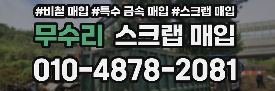 무수리 스크랩 매입