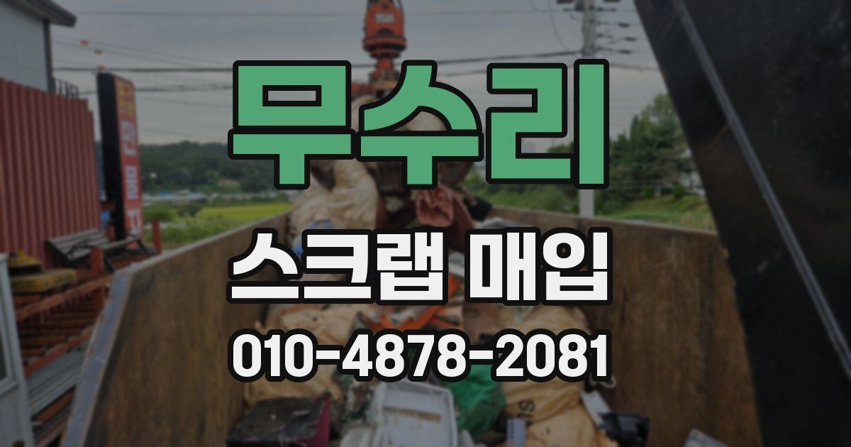 무수리 스크랩 매입