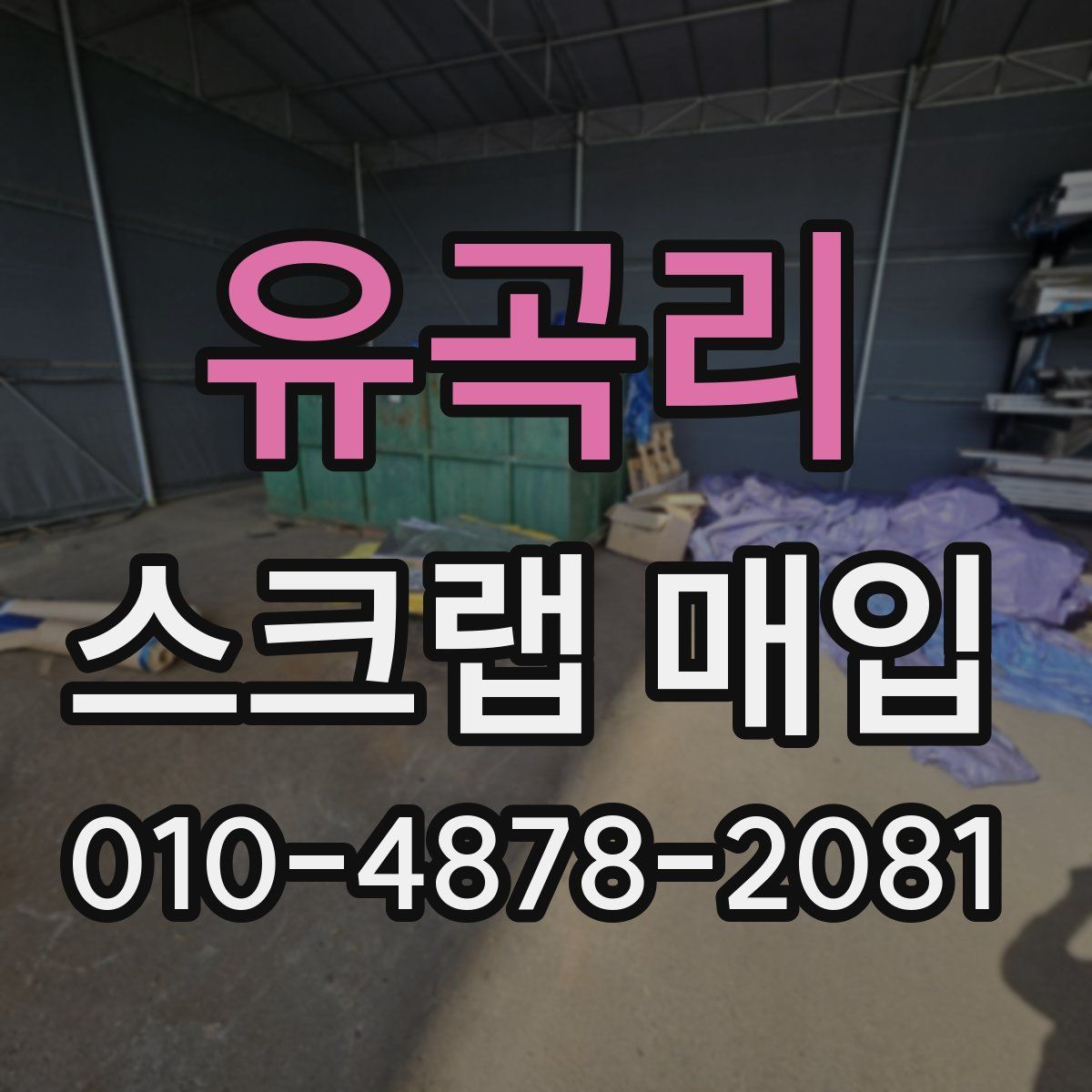 유곡리 스크랩 매입