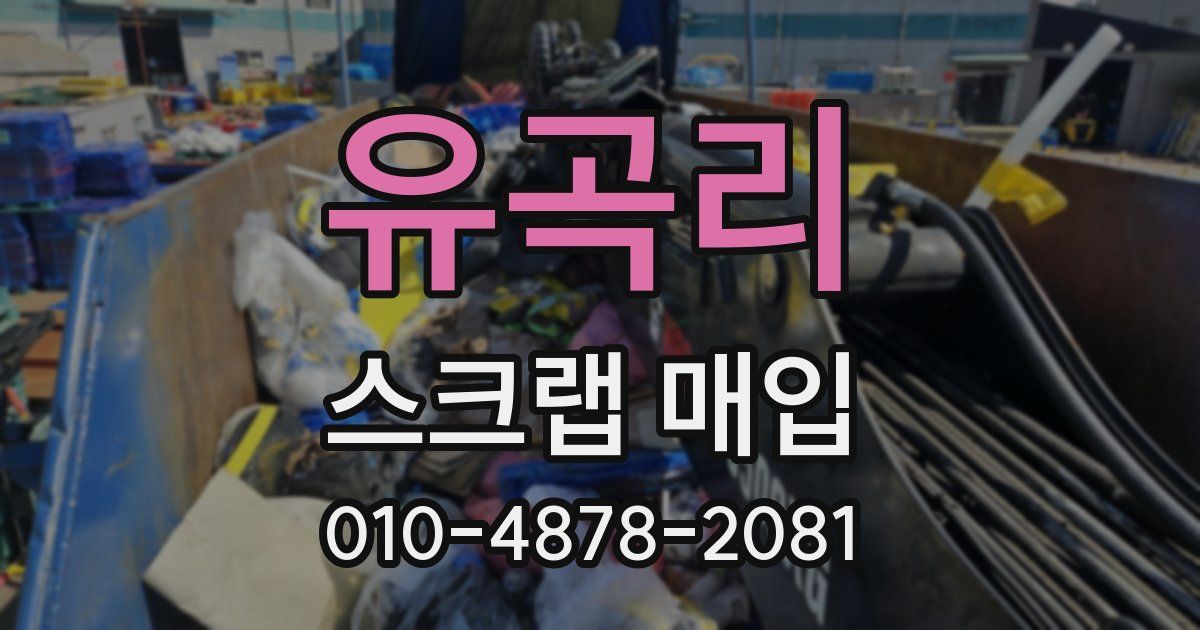 유곡리 스크랩 매입