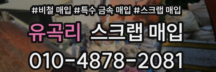 유곡리 스크랩 매입