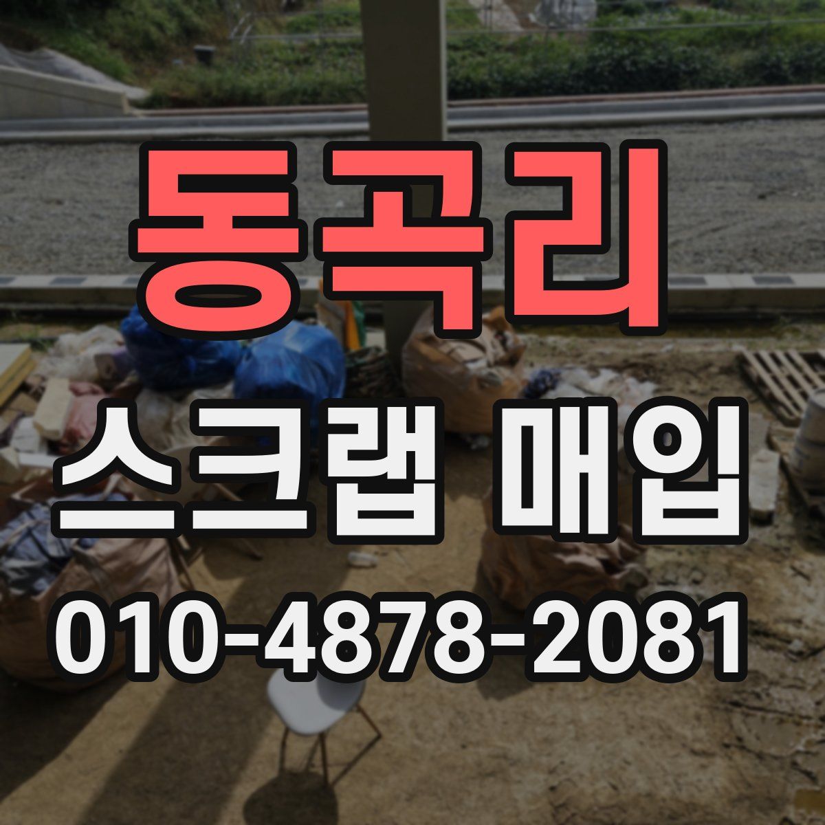 동곡리 스크랩 매입