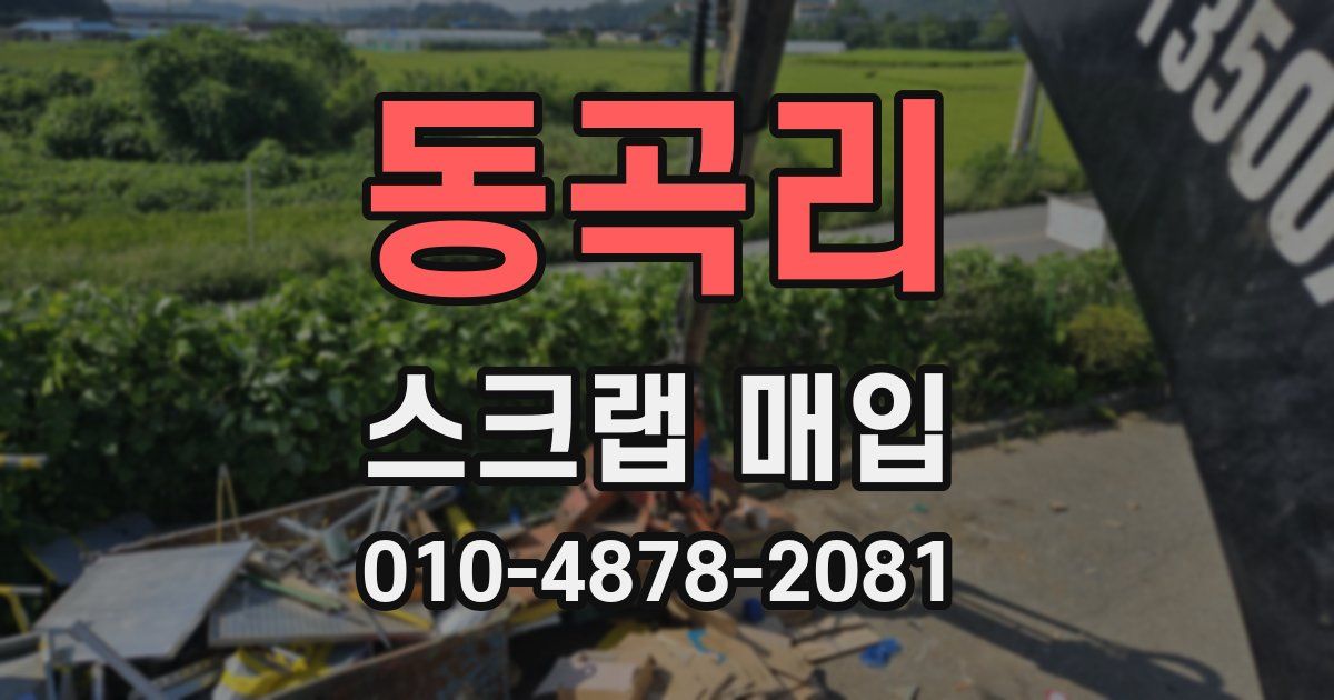 동곡리 스크랩 매입