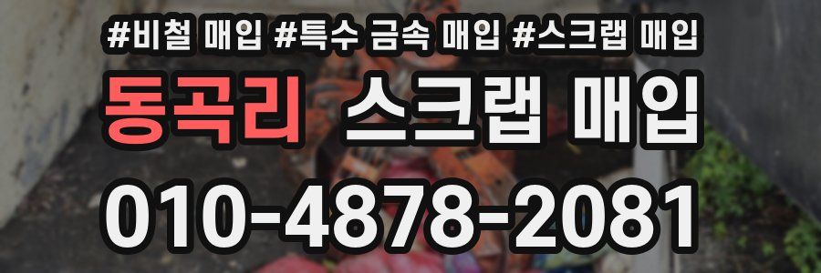 동곡리 스크랩 매입