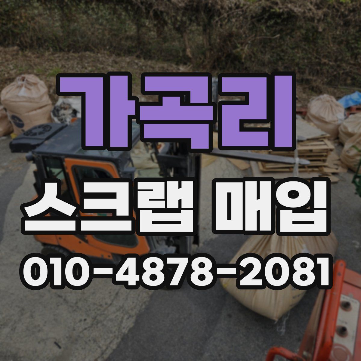 가곡리 스크랩 매입