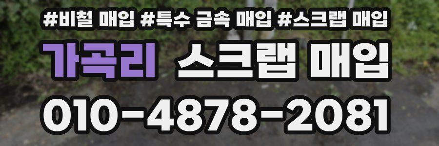 가곡리 스크랩 매입