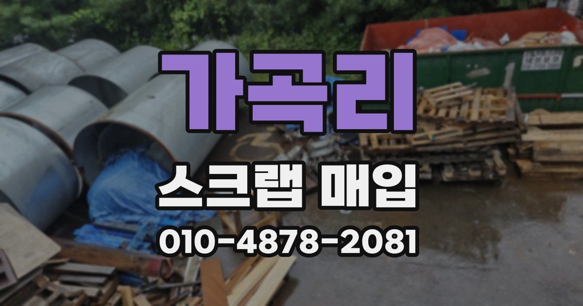 가곡리 스크랩 매입