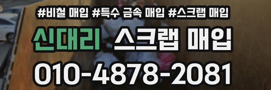 신대리 스크랩 매입