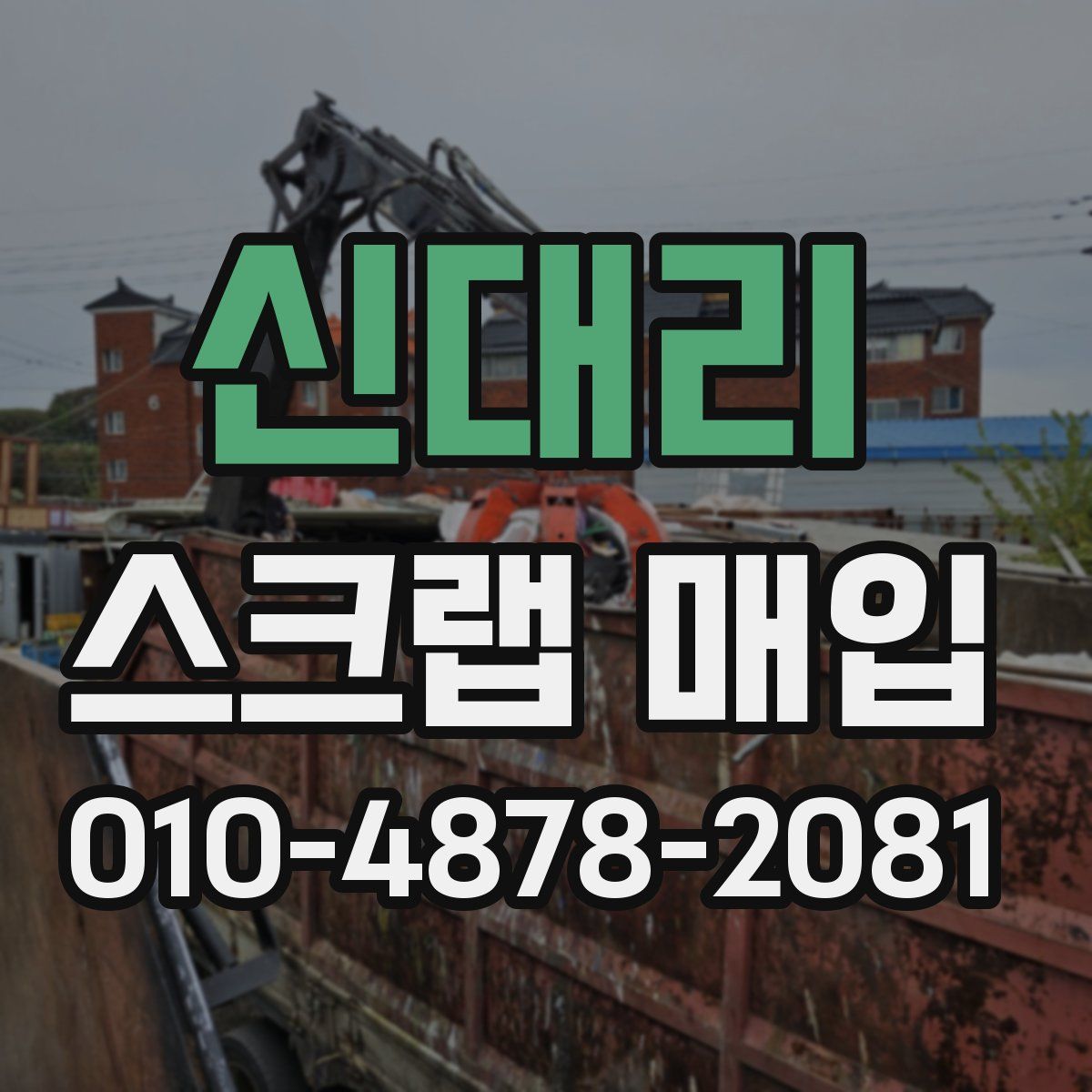 신대리 스크랩 매입