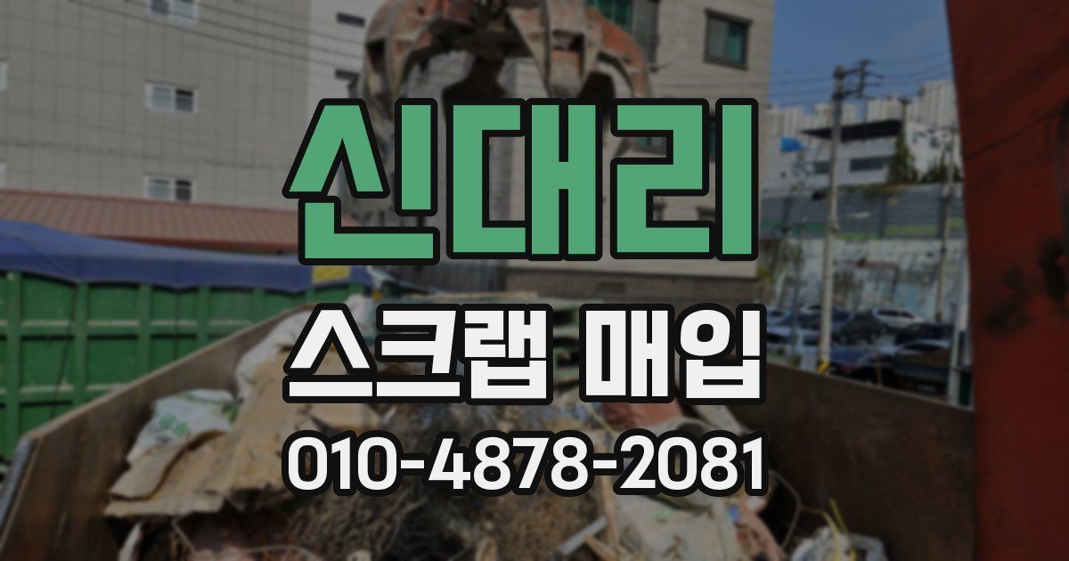 신대리 스크랩 매입