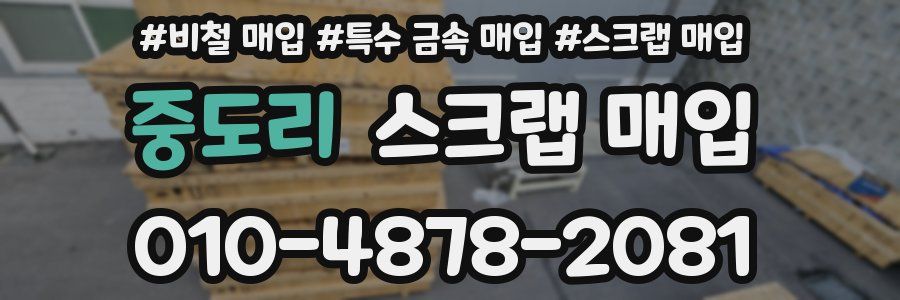 중도리 스크랩 매입