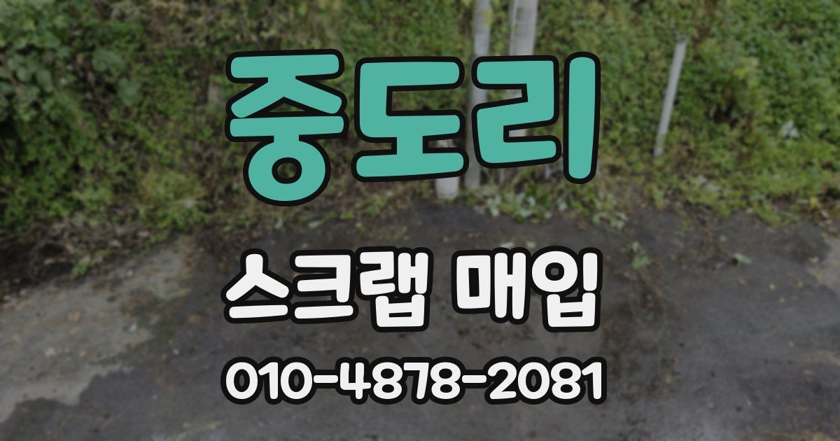 중도리 스크랩 매입