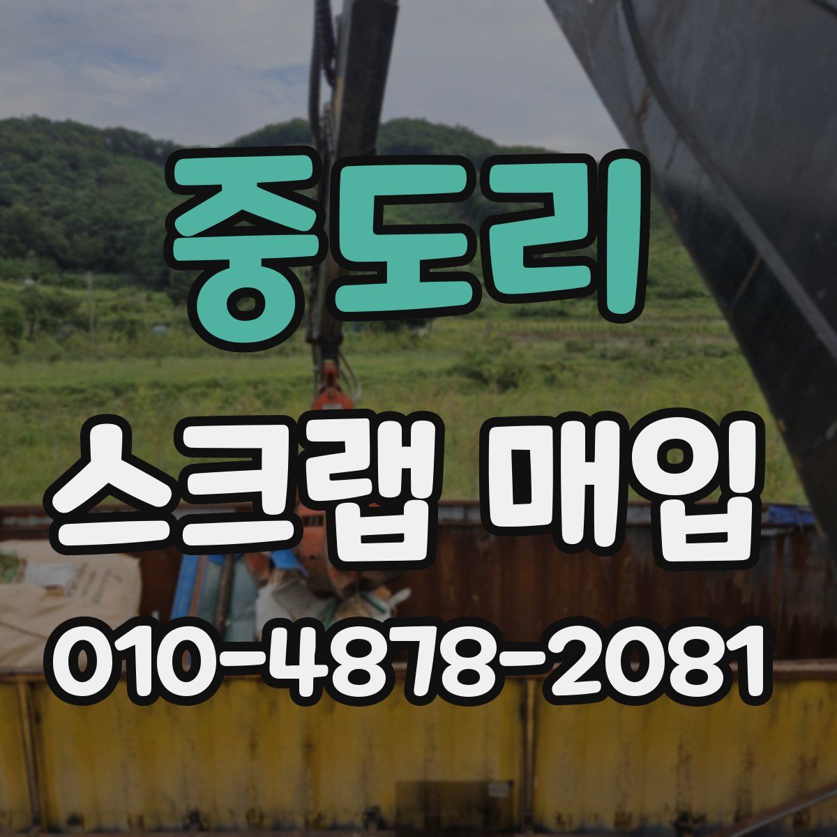 중도리 스크랩 매입