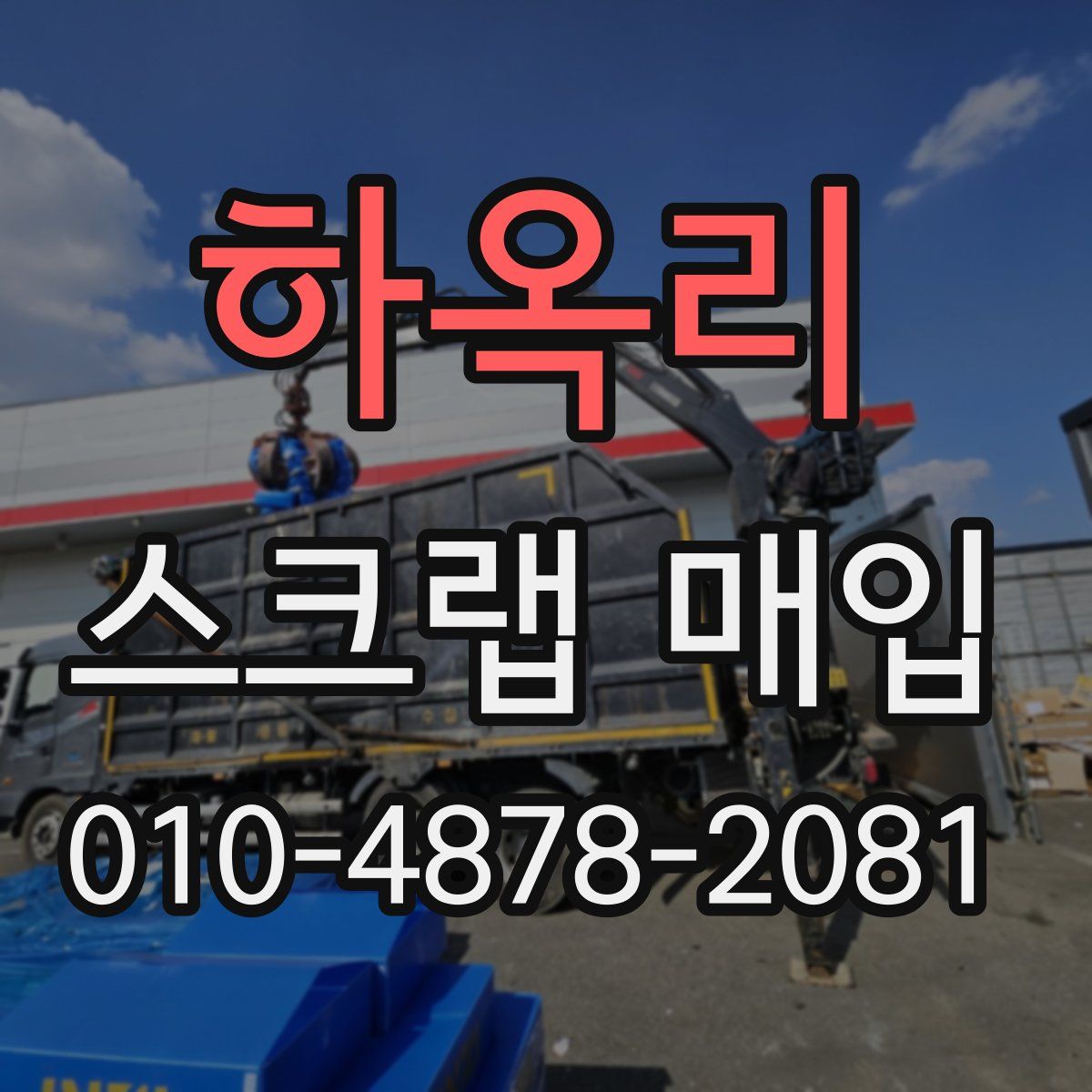 하옥리 스크랩 매입
