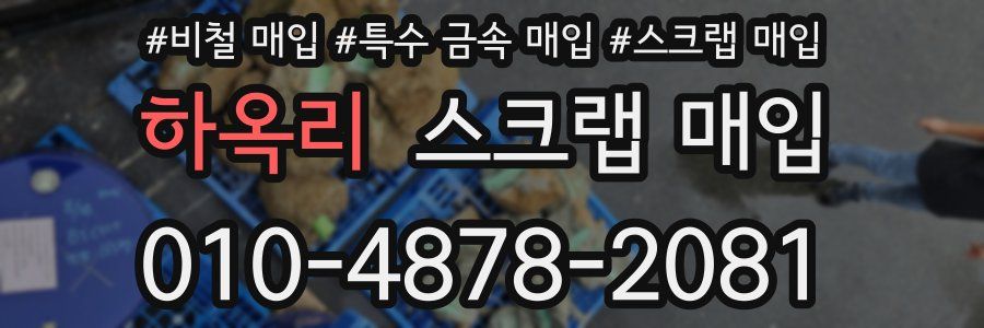 하옥리 스크랩 매입