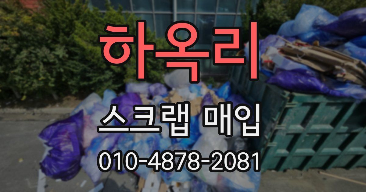하옥리 스크랩 매입