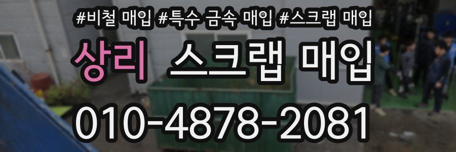 상리 스크랩 매입