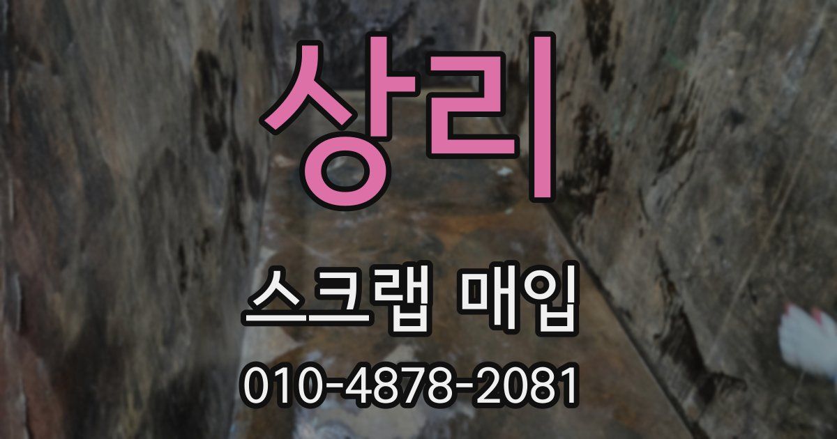 상리 스크랩 매입